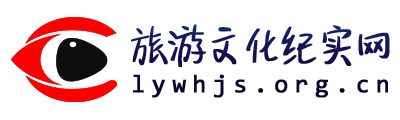 旅游文化纪实网 旅游文化纪实网